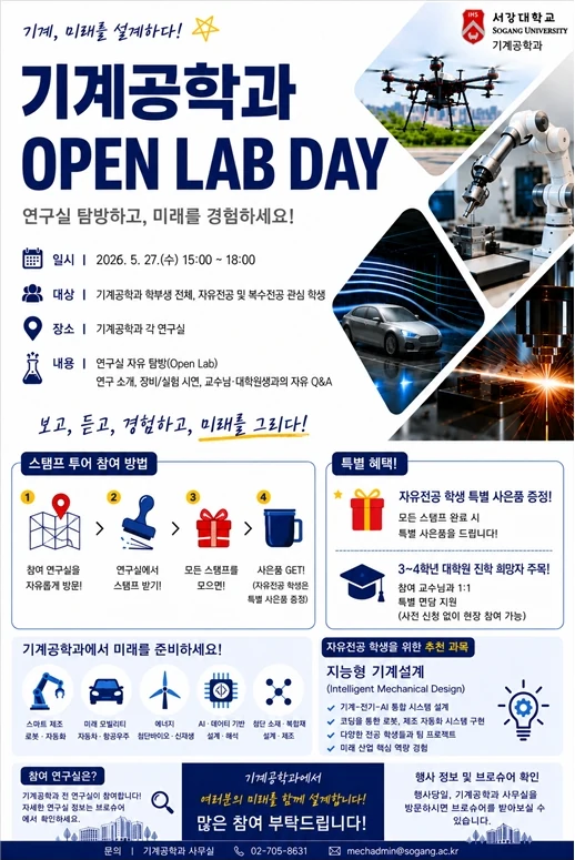 2026학년도 기계공학과 OPEN LAB DAY