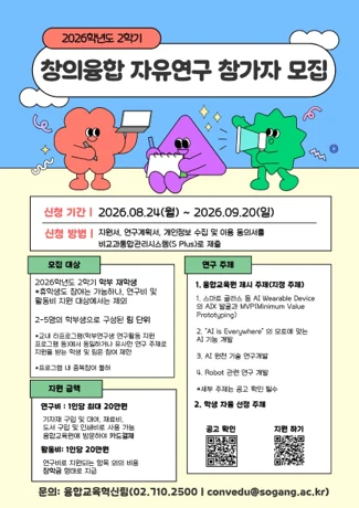 2026-2 창의융합 자유연구 프로그램 포스터, 융합교육혁신팀 제공
