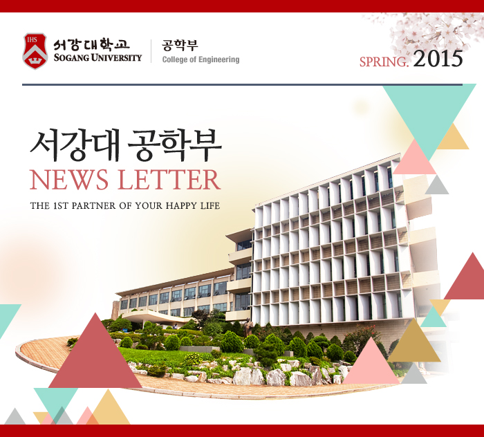 서강대 공학부 NEWS LETTER
