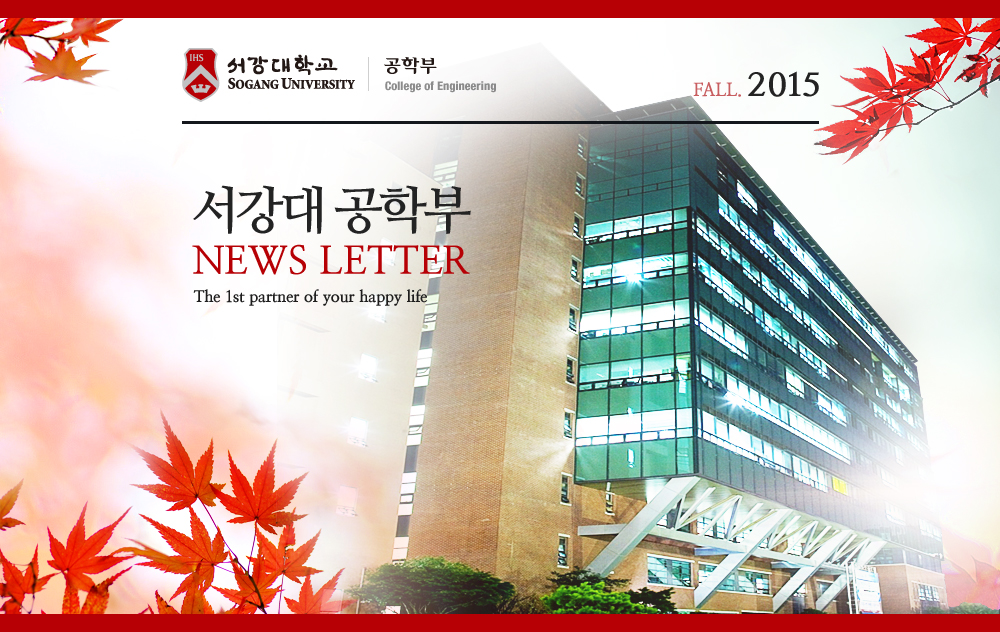 서강대 공학부 NEWS LETTER