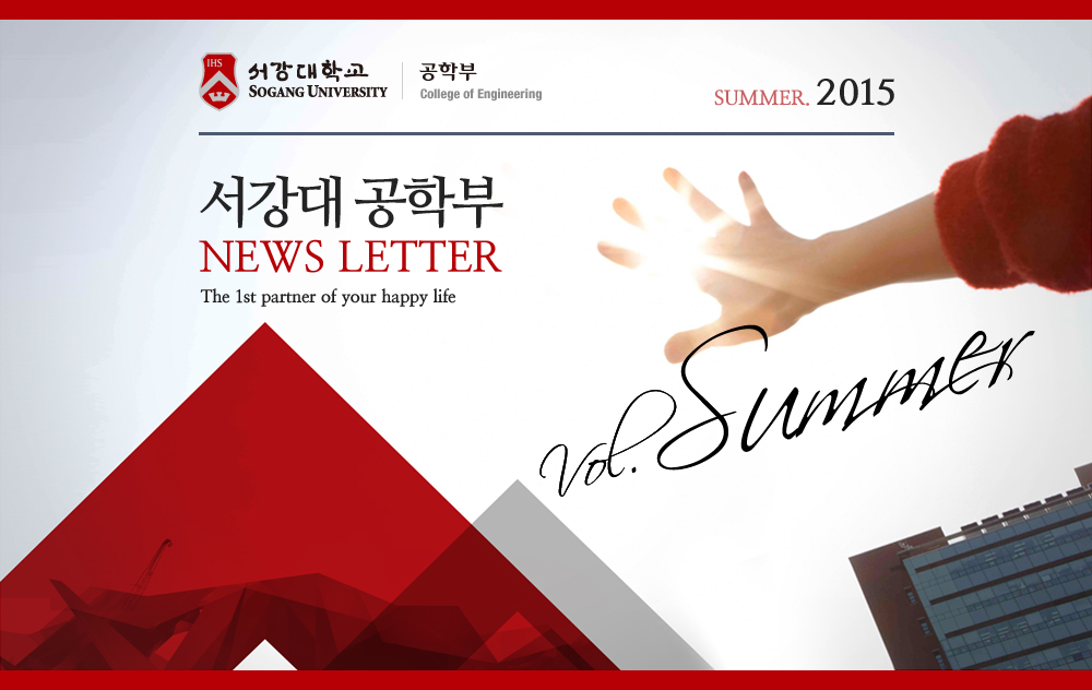 서강대 공학부 NEWS LETTER