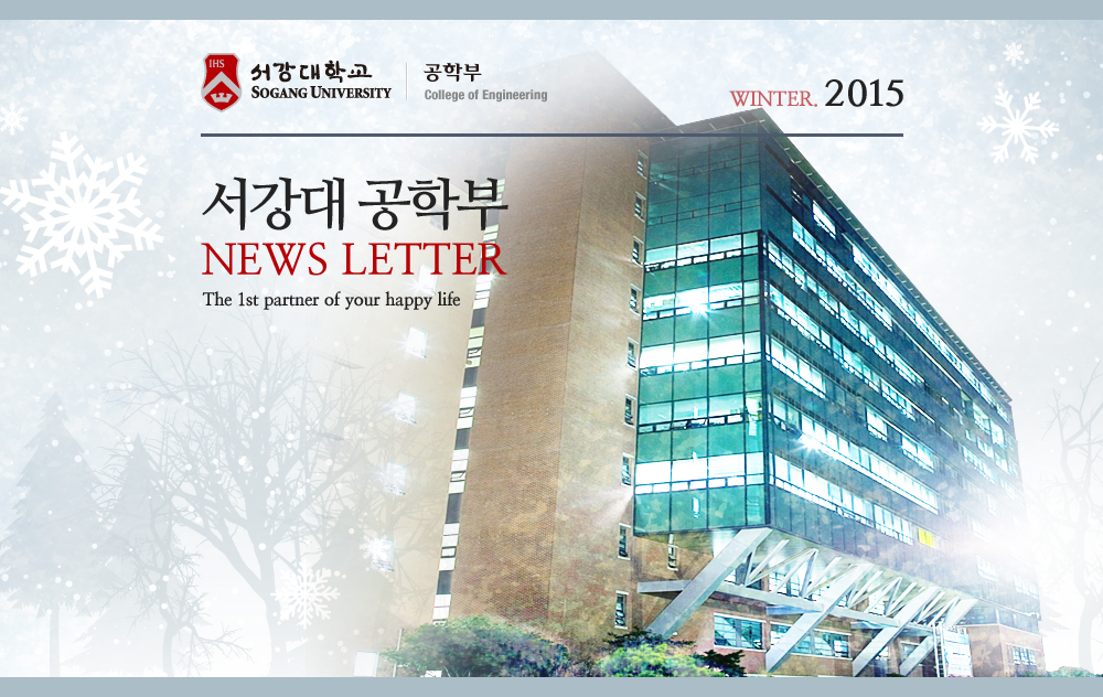 서강대 공학부 NEWS LETTER