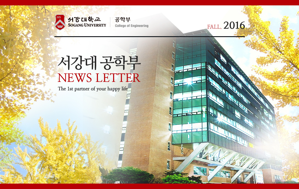 서강대 공학부 NEWS LETTER