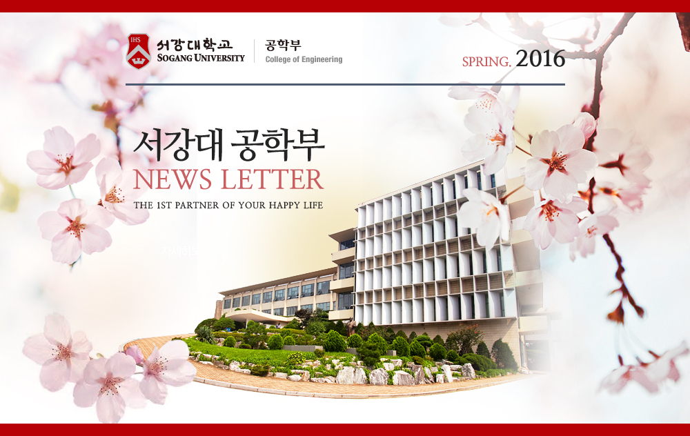 서강대 공학부 NEWS LETTER