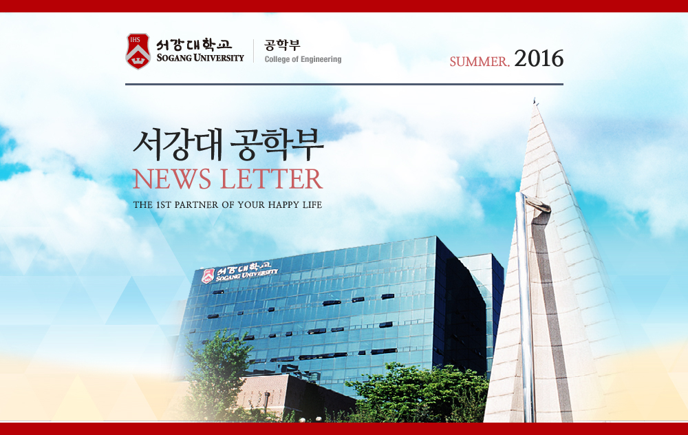 서강대 공학부 NEWS LETTER