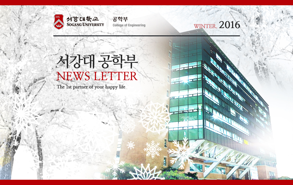 서강대 공학부 NEWS LETTER