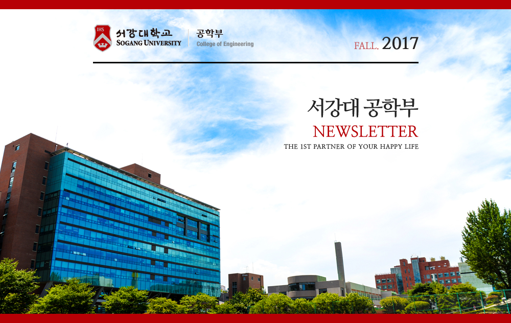 서강대 공학부 NEWSLETTER
