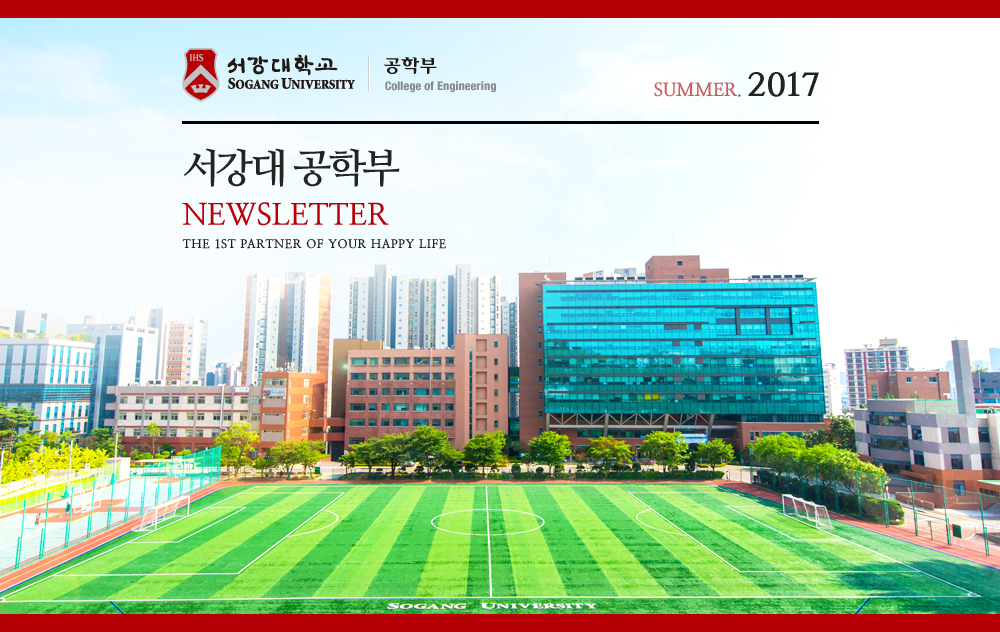 서강대 공학부 NEWSLETTER