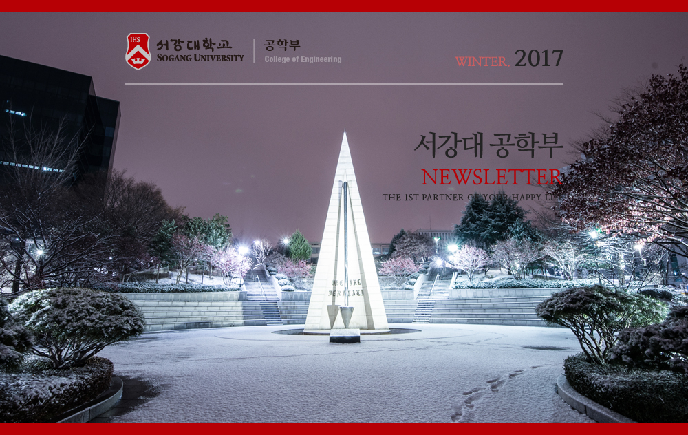 서강대 공학부 NEWSLETTER