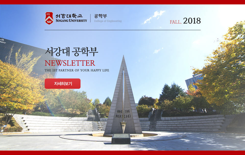 서강대 공학부 NEWSLETTER