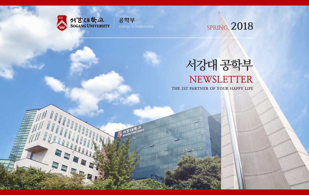 서강대 공학부 NEWSLETTER