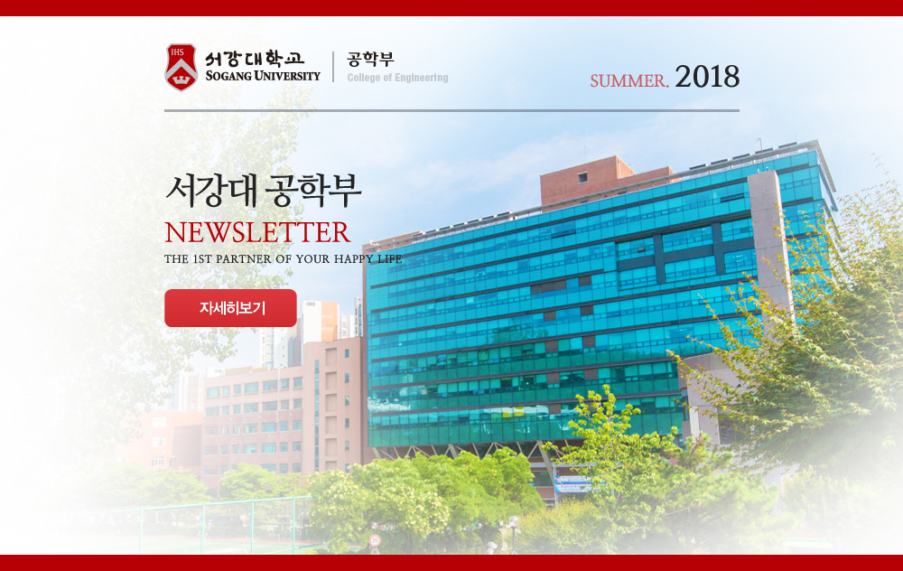 서강대 공학부 NEWSLETTER