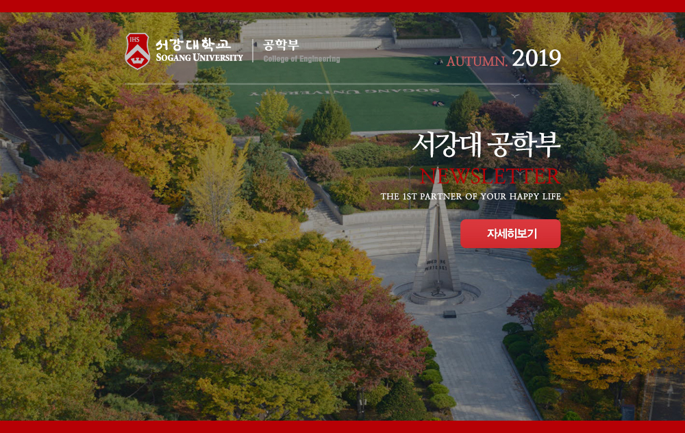 서강대 공학부 NEWSLETTER