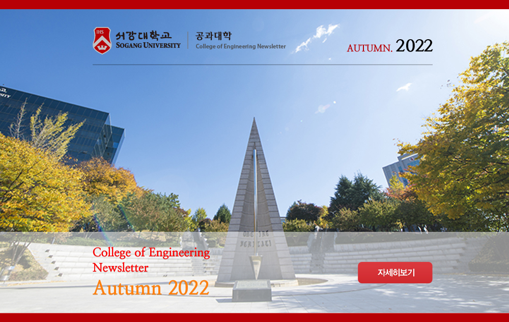 서강대 공학부 NEWSLETTER