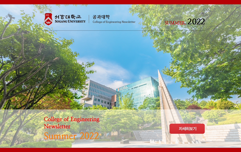 서강대 공학부 NEWSLETTER