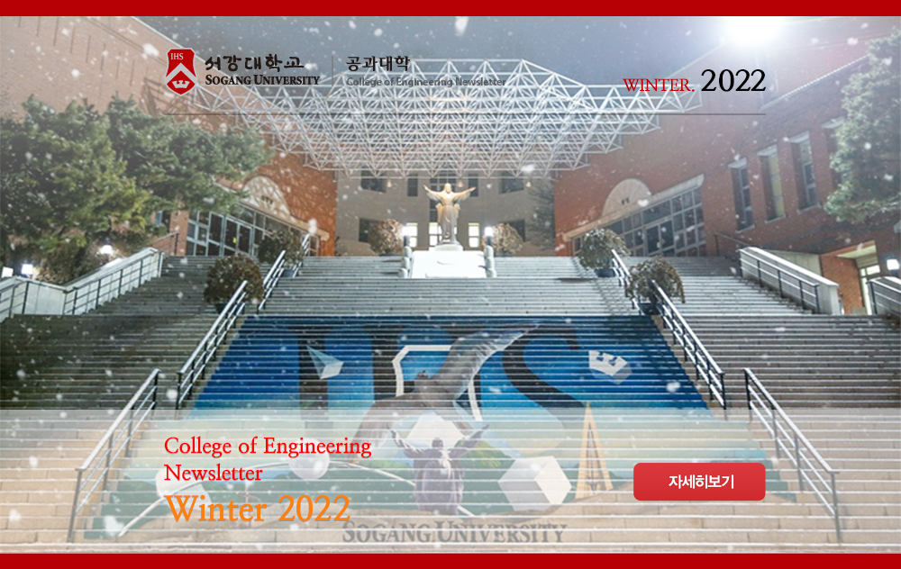 서강대 공학부 NEWSLETTER