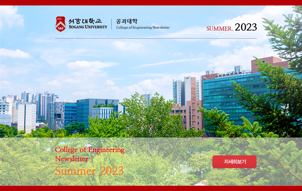 서강대 공학부 NEWSLETTER