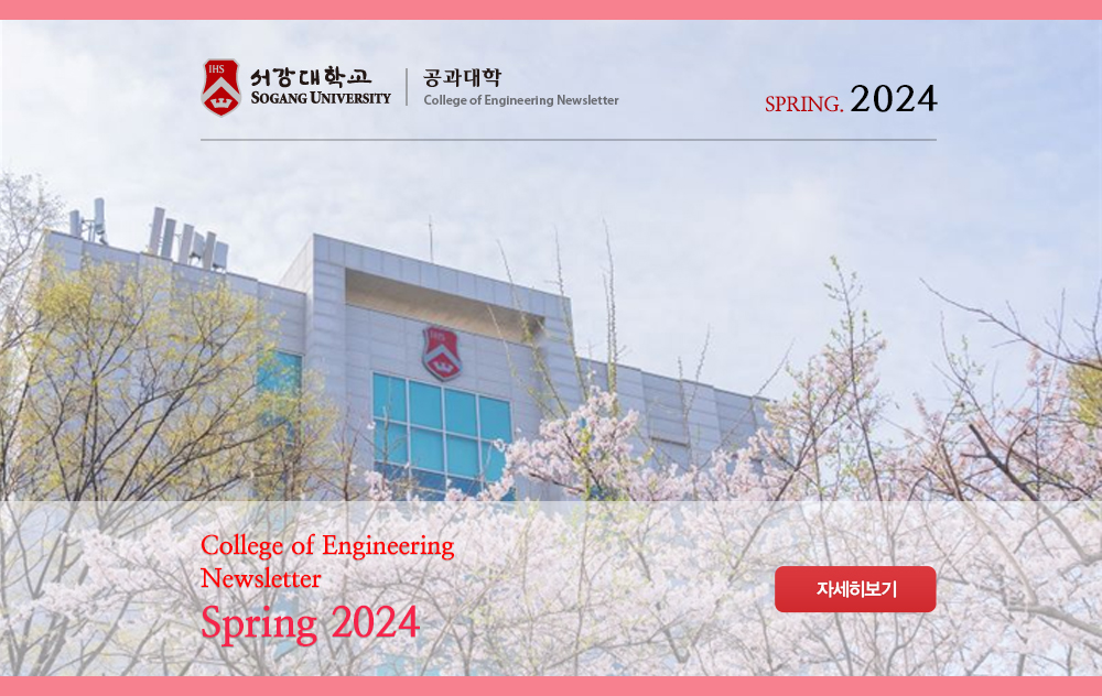 서강대 공학부 NEWSLETTER