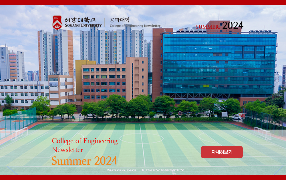 서강대 공학부 NEWSLETTER
