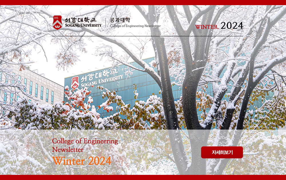 서강대 공학부 NEWSLETTER