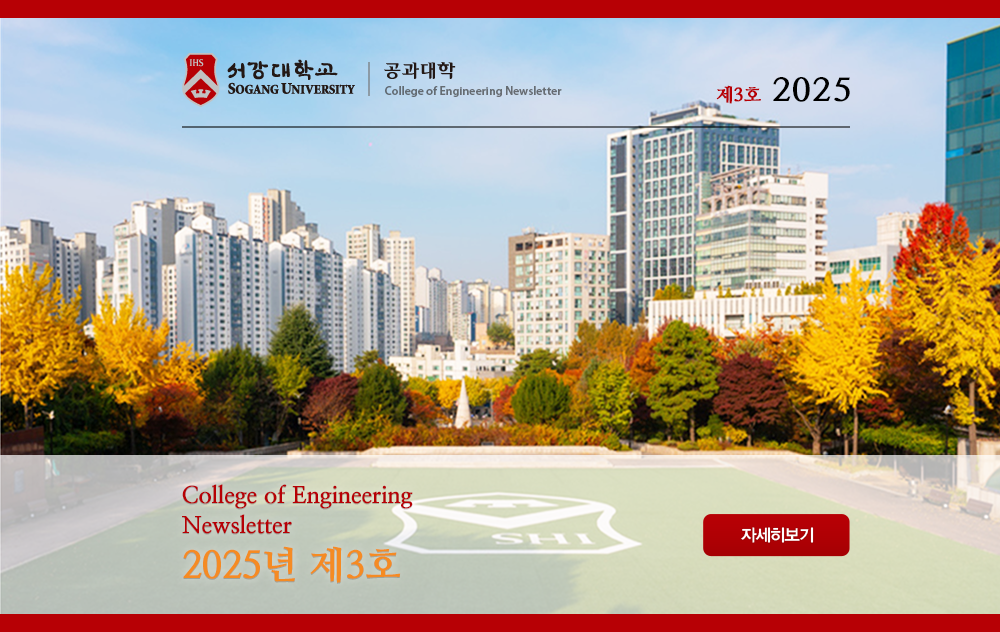서강대 공학부 NEWSLETTER