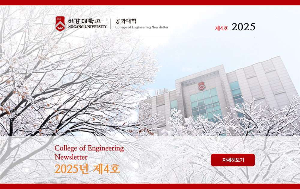 서강대 공학부 NEWSLETTER