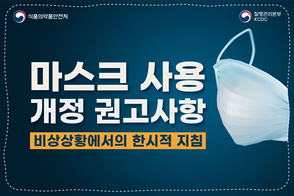 그림입니다.

원본 그림의 이름: 마스크 사용 개정 권고사항_0303-1.png

원본 그림의 크기: 가로 960pixel, 세로 640pixel